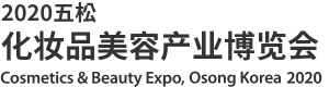 2020五松 化妆品美容产业博览会